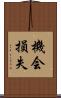 機会損失 Scroll