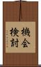 機会検討 Scroll