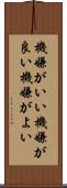 機嫌がいい Scroll