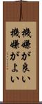 機嫌が良い Scroll