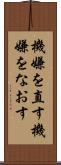 機嫌を直す Scroll