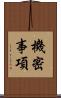 機密事項 Scroll