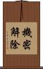 機密解除 Scroll