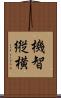機智縦横 Scroll