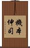機本伸司 Scroll