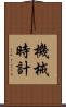 機械時計 Scroll