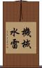 機械水雷 Scroll