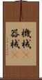 機械(P) Scroll