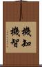 機知 Scroll