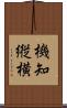 機知縦横 Scroll