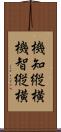 機知縦横 Scroll