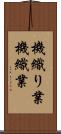 機織り業 Scroll