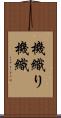 機織り Scroll