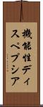機能性ディスペプシア Scroll