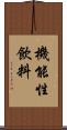 機能性飲料 Scroll