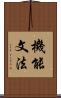機能文法 Scroll