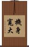 機身寬大 Scroll