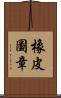 橡皮圖章 Scroll