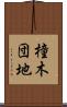 橦木団地 Scroll