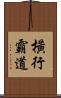 橫行霸道 Scroll