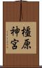 橿原神宮 Scroll