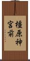 橿原神宮前 Scroll