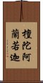 檀陀阿蘭若迦 Scroll