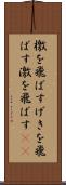 檄を飛ばす Scroll