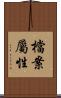 檔案屬性 Scroll