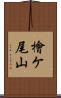 檜ケ尾山 Scroll