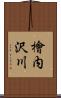 檜内沢川 Scroll