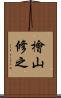 檜山修之 Scroll
