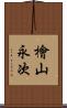 檜山永次 Scroll