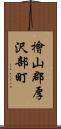 檜山郡厚沢部町 Scroll