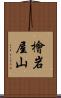 檜岩屋山 Scroll