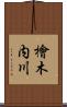檜木内川 Scroll