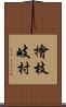 檜枝岐村 Scroll