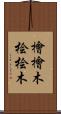 檜 Scroll