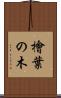 檜葉の木 Scroll