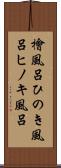 檜風呂 Scroll