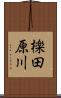 檪田原川 Scroll