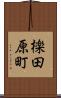 檪田原町 Scroll