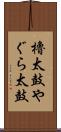 櫓太鼓 Scroll