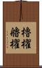 櫓櫂 Scroll
