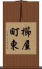 櫛屋町東 Scroll