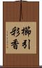 櫛引彩香 Scroll