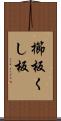 櫛板 Scroll