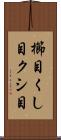 櫛目 Scroll