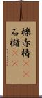 櫟 Scroll