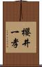 櫻井一孝 Scroll